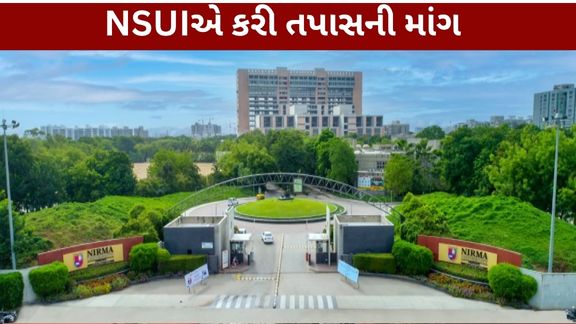 નિરમા યુનિવર્સિટી Nirma University)ના EC કોર્સ સાથે સંકળાયેલી એક ગંભીર ઘટનાને લઈને National Students’ Union of India (NSUI), દ્વારા યુનિવર્સિટી સત્તાધિકારીઓ સમક્ષ ઔપચારિક રજૂઆત કરવામાં આવી છે