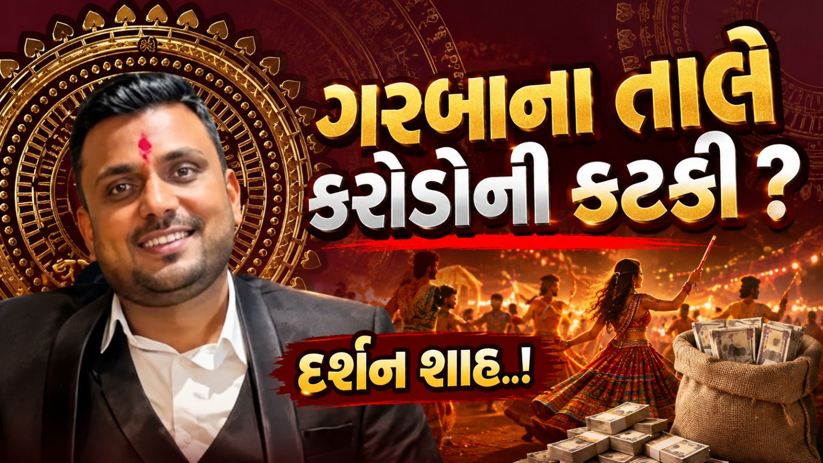 Norata Nagari Garba Scam: ₹10 કરોડથી વધુની કથિત ટિકિટ કટકી, દર્શન શાહ સહિત 4 સામે ફરિયાદ