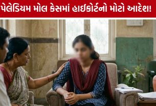 Palladium Mall Changing Room Case: સગીરાનો વીડિયો બનાવવાના પ્રયાસમાં FIR રદ, આરોપીને કડક શરતો