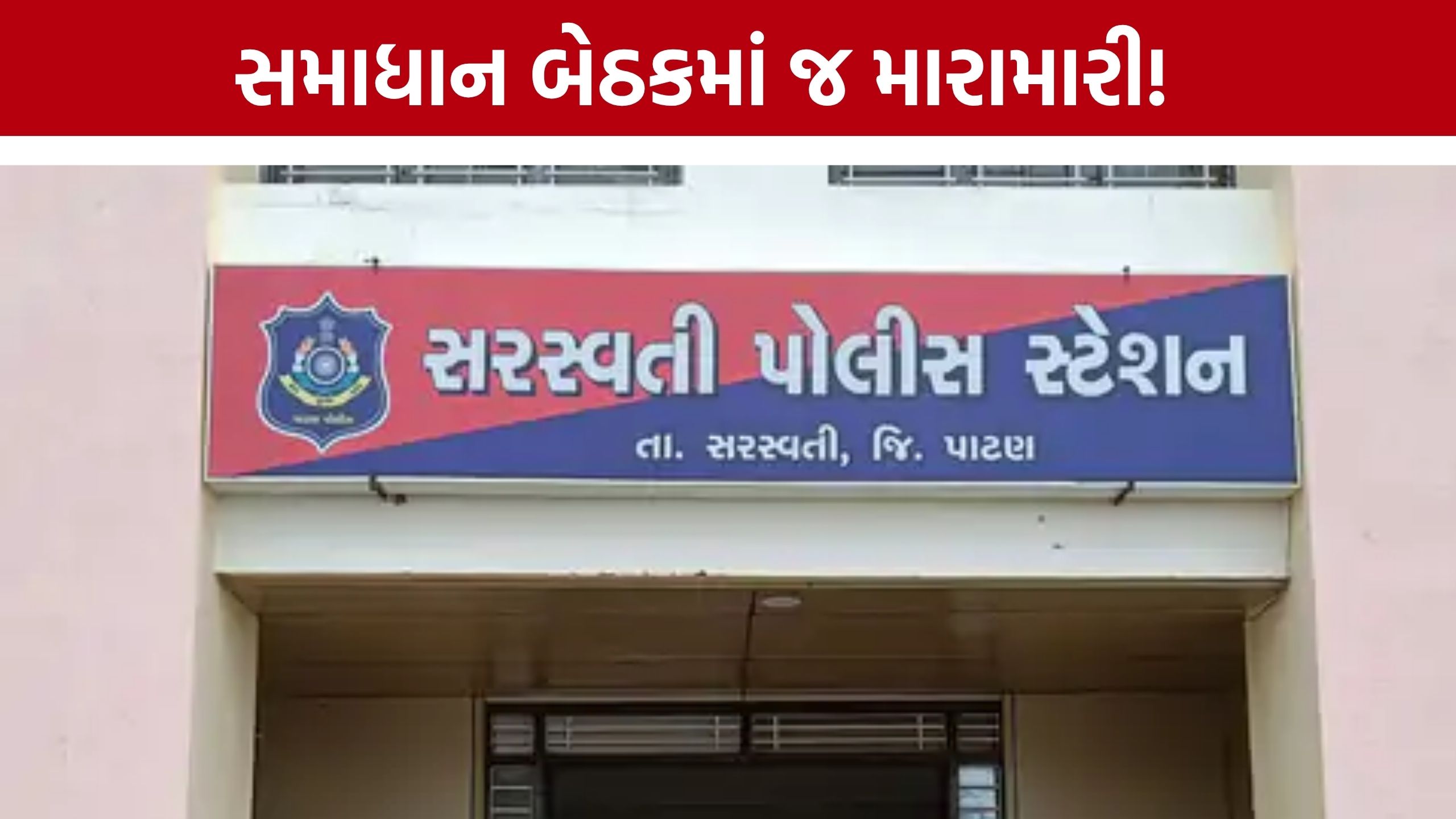 Sata Marriage Dispute: દીકરીને સાસરે મોકલવાની વાતે ઉશ્કેરાયા, પાટણમાં પિતા-પુત્ર પર લાકડી-ઈંટથી હુમલો