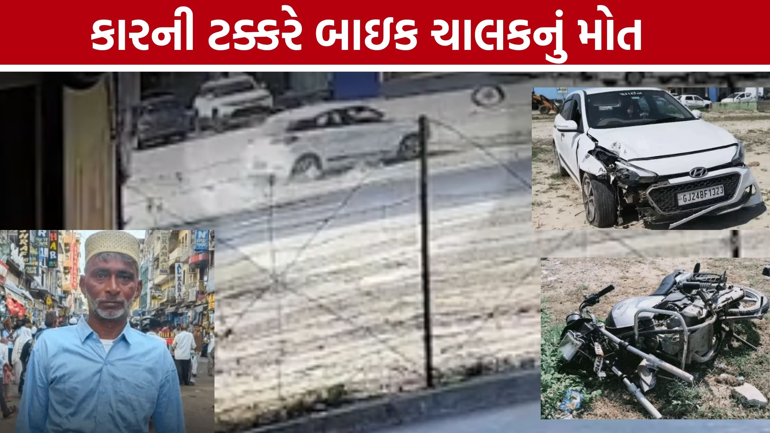Patan Accident બાદ કાર મૂકીને ચાલક ફરાર, સારવાર દરમિયાન બાઇક સવારનું મોત