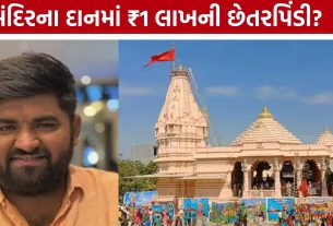 Varana Khodiyar Templeના દાનમાં ગેરરીતિનો આરોપ: ₹500ની જૂની પાવતીથી ₹1 લાખની રસીદ બનાવી