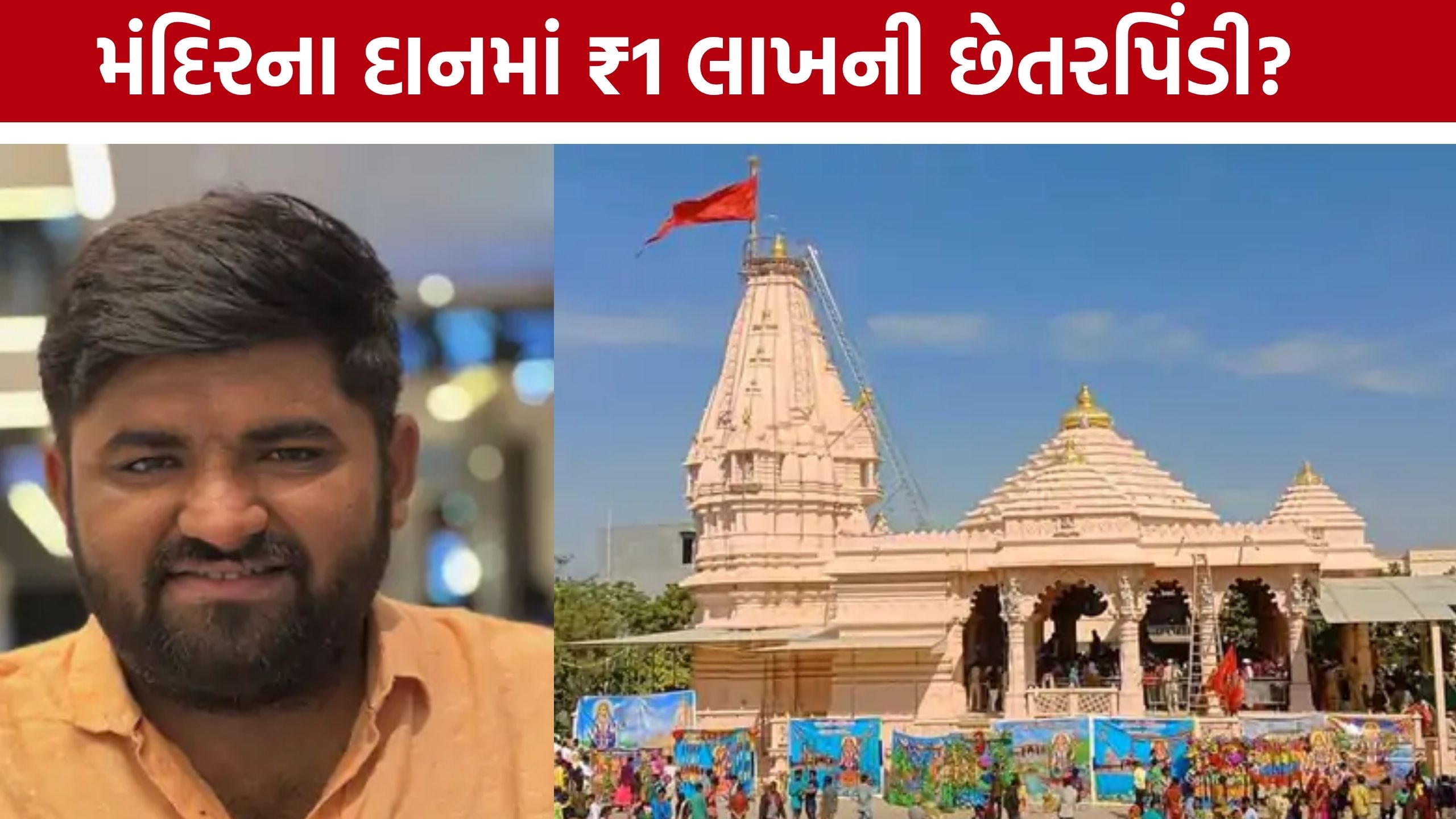 Varana Khodiyar Templeના દાનમાં ગેરરીતિનો આરોપ: ₹500ની જૂની પાવતીથી ₹1 લાખની રસીદ બનાવી