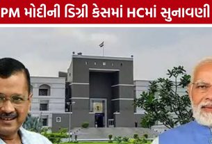 PM Modi Degree Caseમાં કોર્ટમાં તીખી દલીલો, CICની ભૂમિકા પર પણ ચર્ચા