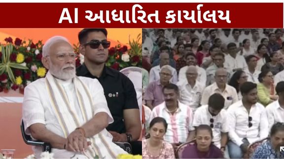 વડાપ્રધાન નરેન્દ્ર મોદી (PM Modi)એ નવસારીમાં ભાજપના દેશના પ્રથમ AI આધારિત અત્યાધુનિક કાર્યાલય ‘નમો કમલમ’નું લોકાર્પણ કર્યું છે