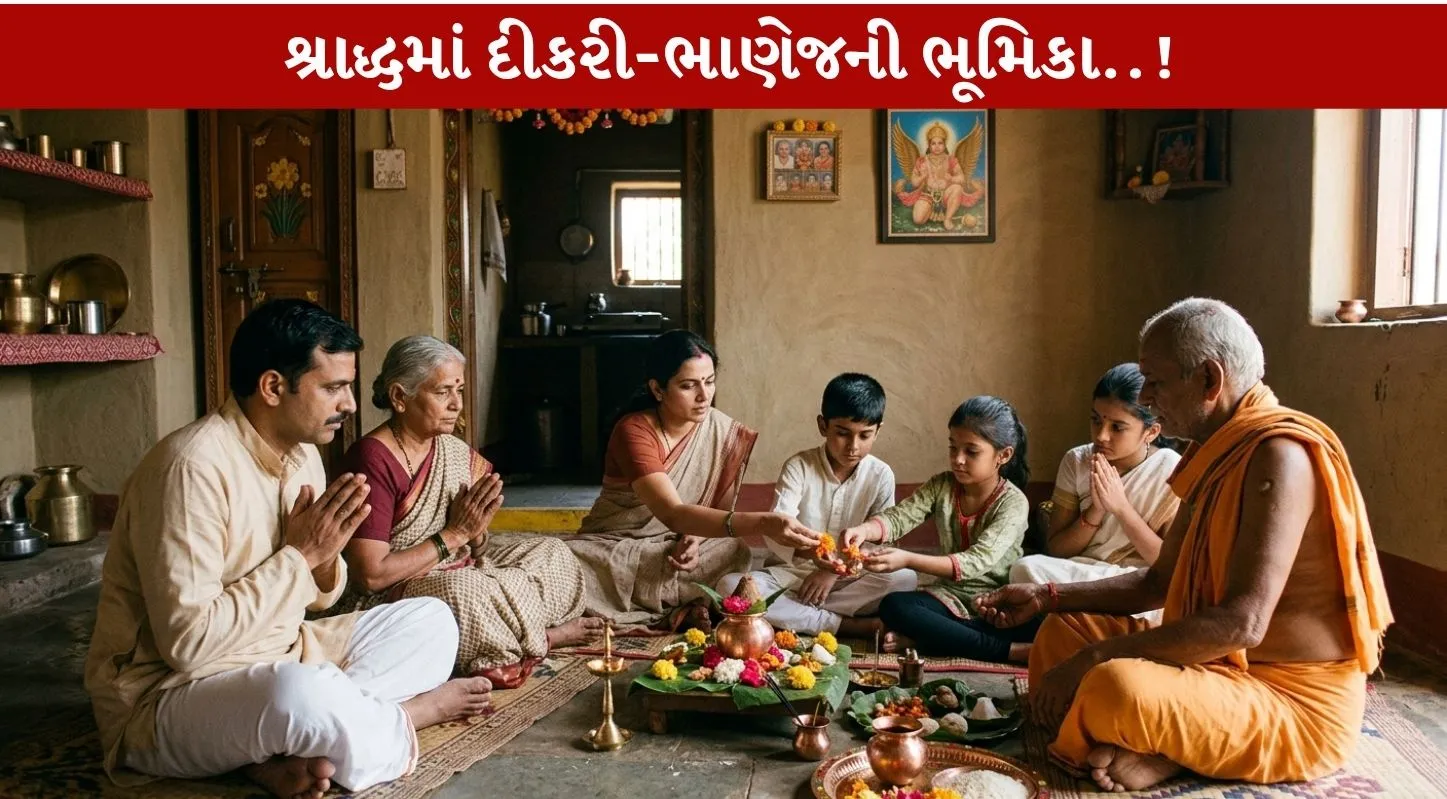 Shraddh કર્મમાં દીકરી, ભાણેજની હાજરી અનિવાર્ય?