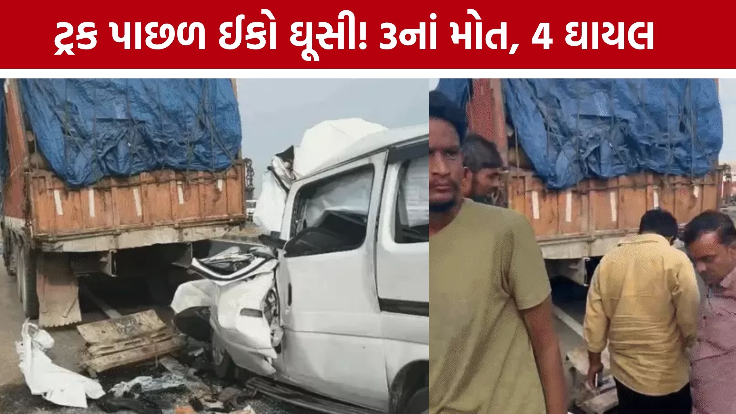 Radhanpur Accident: દર્શન કરી પરત ફરતો પરિવાર અકસ્માતનો ભોગ બન્યો, ઈકોમાં સવાર 3નાં મોત