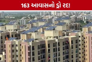 Rajkot 163 Housing Draw: આવાસ ફાળવણીમાં વિસંગતતા! રાજકોટમાં 163 મકાનોનો ડ્રો રદ
