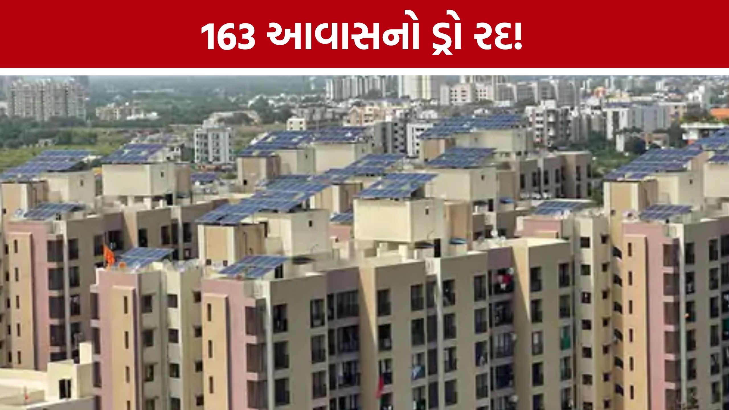 Rajkot 163 Housing Draw: આવાસ ફાળવણીમાં વિસંગતતા! રાજકોટમાં 163 મકાનોનો ડ્રો રદ
