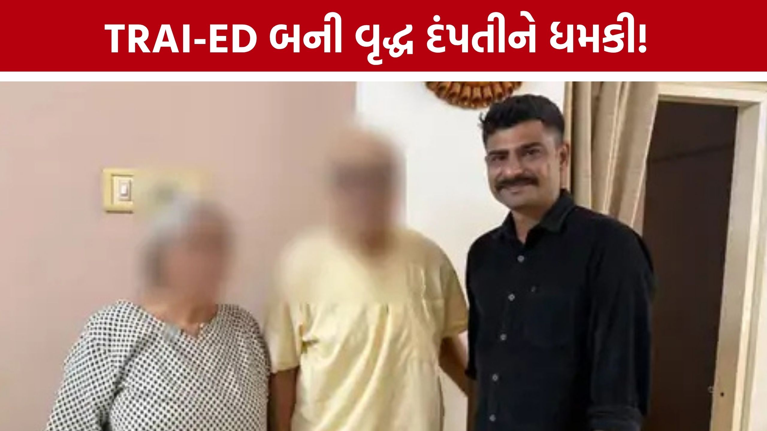 Rajkot Digital Arrest: ‘તમારા ખાતામાં ₹2 કરોડનો ફ્રોડ થયો છે’ કહી વૃદ્ધ દંપતીને ડરાવ્યા, ₹25 લાખ માગ્યા