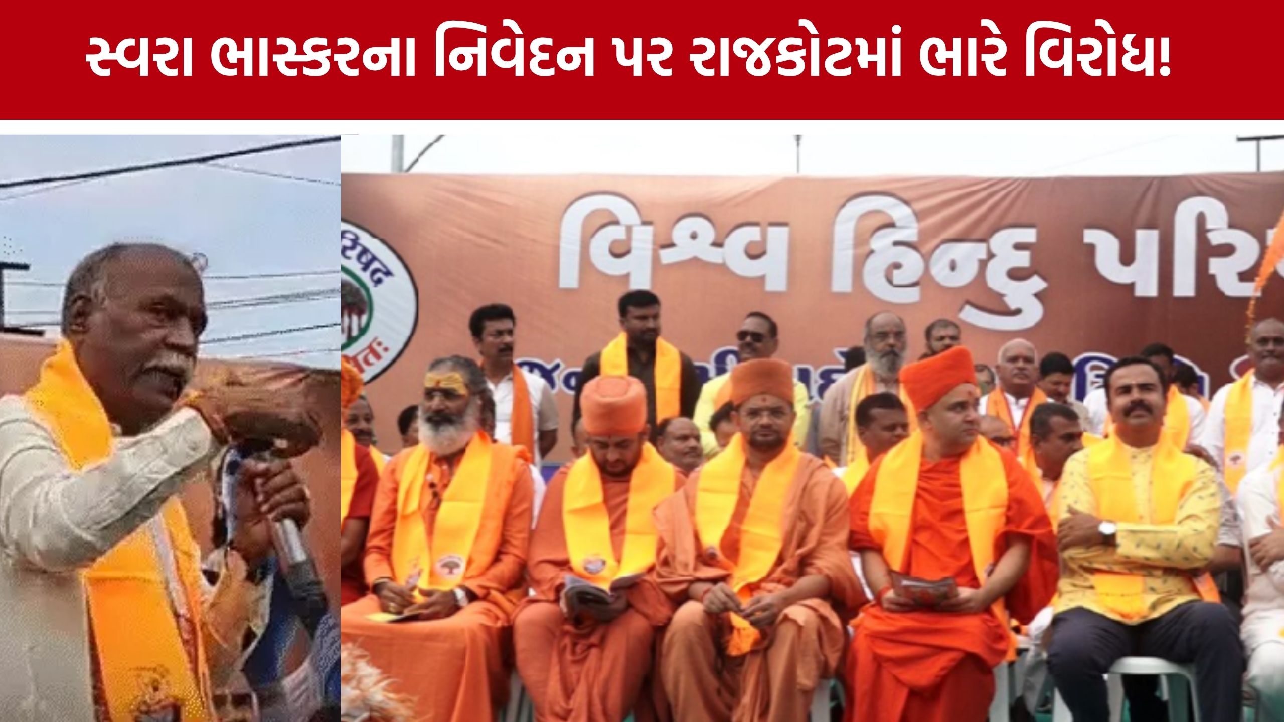 ‘પદ્માવત’ના જૌહર સીન પર Swara Bhaskerના નિવેદનથી વિવાદ, રાજકોટની ધર્મસભામાં વિરોધ