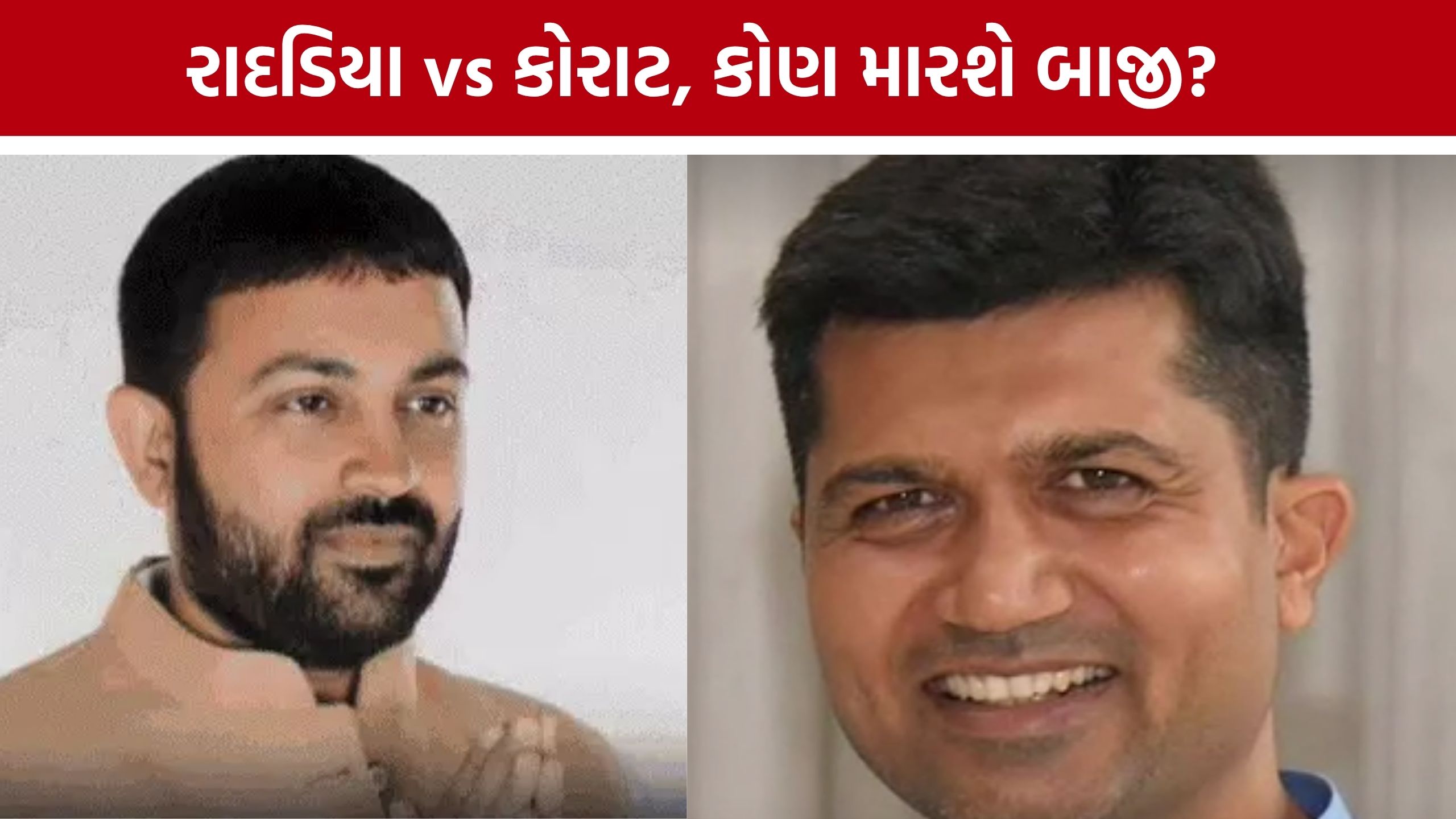 Rajkot Lodhika Sangh Election: રાદડિયા vs કોરાટ જૂથની ટક્કર! રાજકોટ લોધીકા સંઘની 5 બેઠકો માટે આવતીકાલે મતદાન