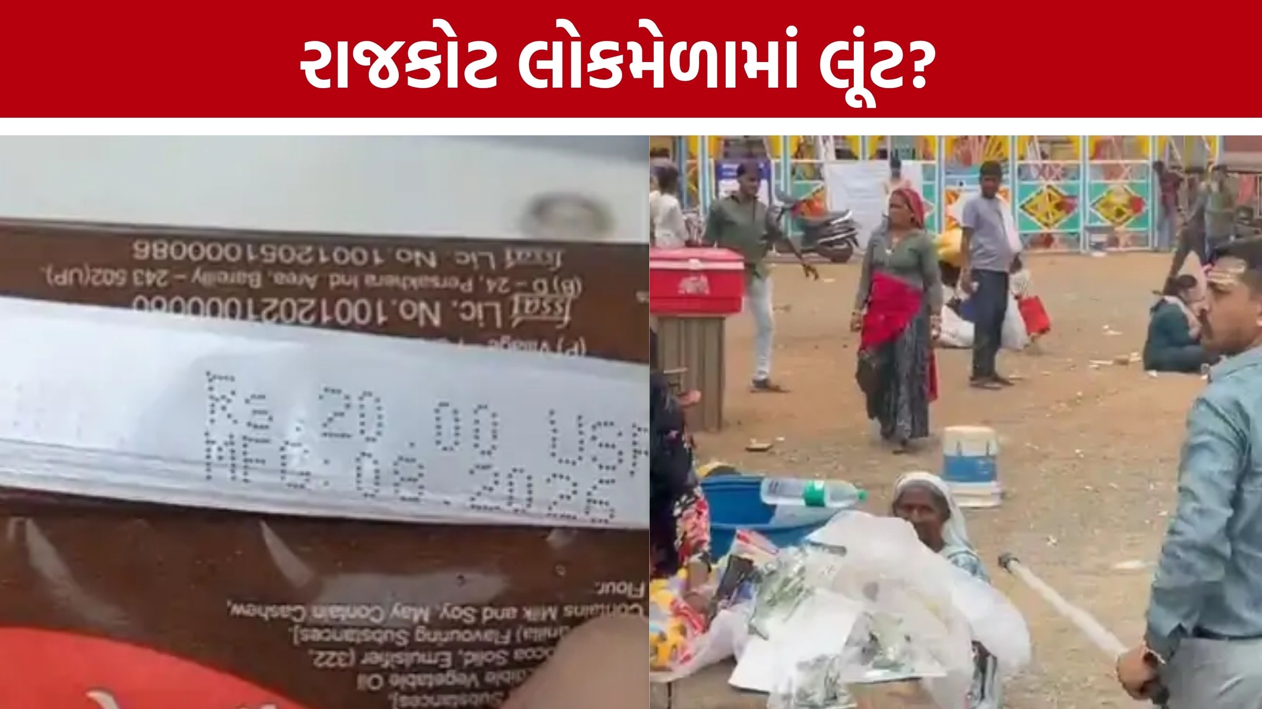 Rajkot Lokmelaછ ₹20ની ચોકબાર ₹25માં વેચવાનો આક્ષેપ, સિક્યુરિટી ગાર્ડનો વીડિયો વાયરલ