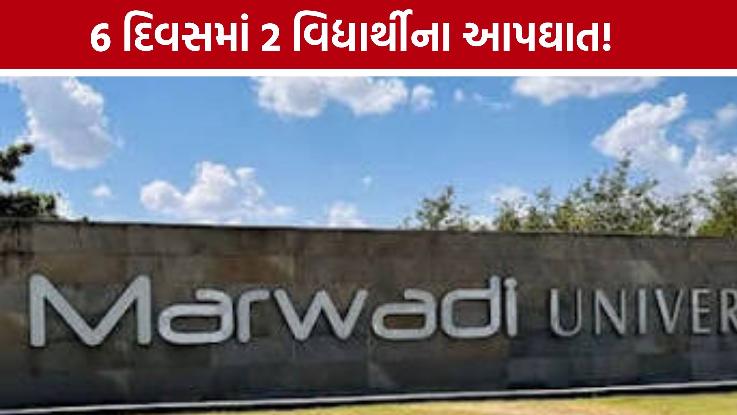 Marwadi University Suicide Case: બે વિદ્યાર્થીના આપઘાત કેસમાં મોટો ખુલાસો
