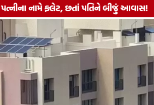 Rajkot PM Awas Yojana: પત્નીના નામે ઘર છતાં પતિને બીજું આવાસ, 12મો કિસ્સો