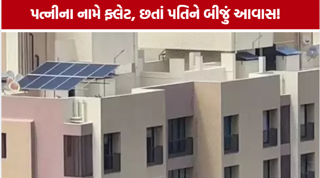 Rajkot PM Awas Yojana: પત્નીના નામે ઘર છતાં પતિને બીજું આવાસ, 12મો કિસ્સો