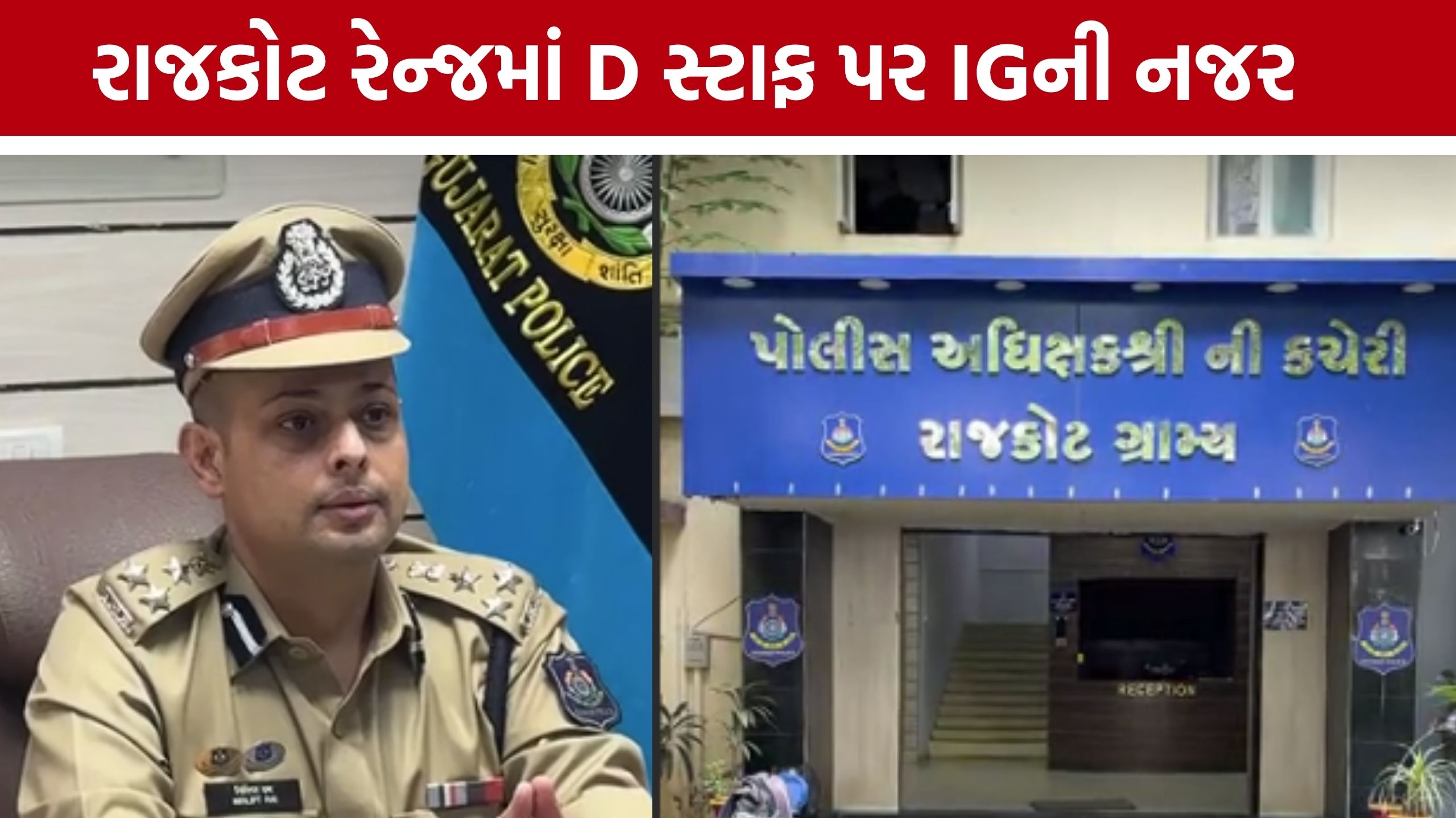 D સ્ટાફની કુંડળી તપાસશે IG Nirlipt Rai
