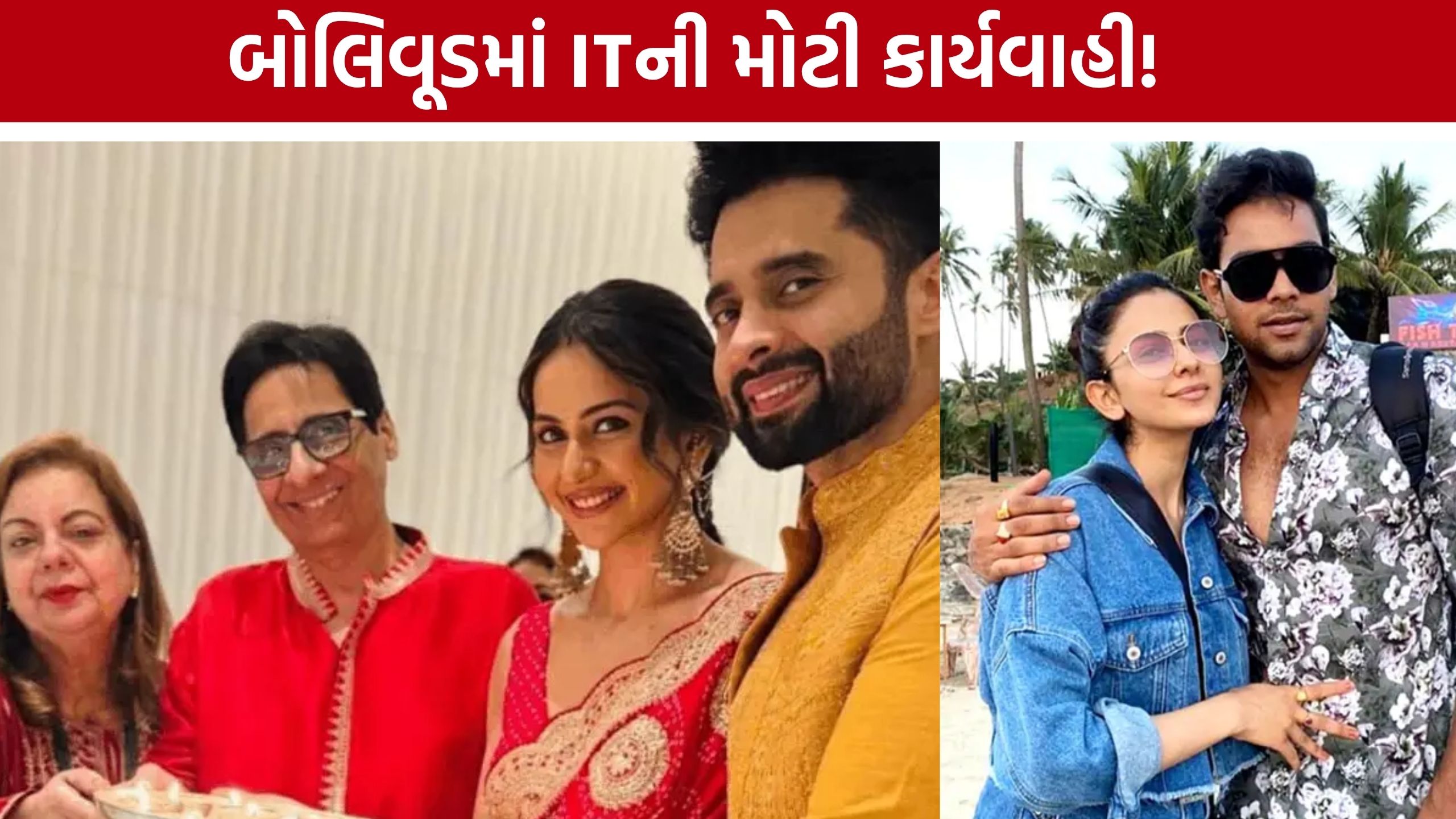 Rakul Preet Singh IT Raid: 12 સ્થળે ITની તપાસથી બોલિવૂડમાં ખળભળાટ, વિદેશી ફંડ ટ્રાન્ઝેક્શનની ચકાસણી