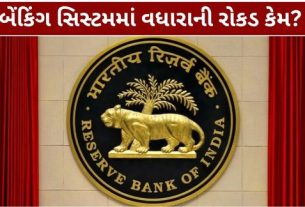 ભારતીય રિઝર્વ બેંકે (RBI) બેંકિંગ સિસ્ટમમાં વધેલી વધારાની તરલતા (Liquidity) ઘટાડવા માટે મહત્વનું પગલું લીધું છે