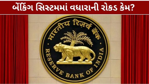 ભારતીય રિઝર્વ બેંકે (RBI) બેંકિંગ સિસ્ટમમાં વધેલી વધારાની તરલતા (Liquidity) ઘટાડવા માટે મહત્વનું પગલું લીધું છે