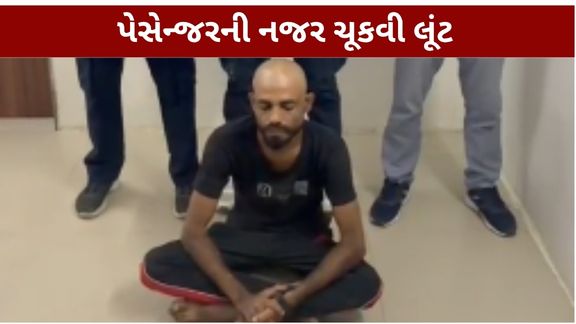 અમદાવાદના વેજલપુર વિસ્તારમાં રિક્ષામાં મુસાફરને બેસાડી તેની નજર ચૂકવી લૂંટ (Rickshaw Robbery)ચલાવનાર આરોપીને પોલીસે ઝડપી પાડ્યો છે