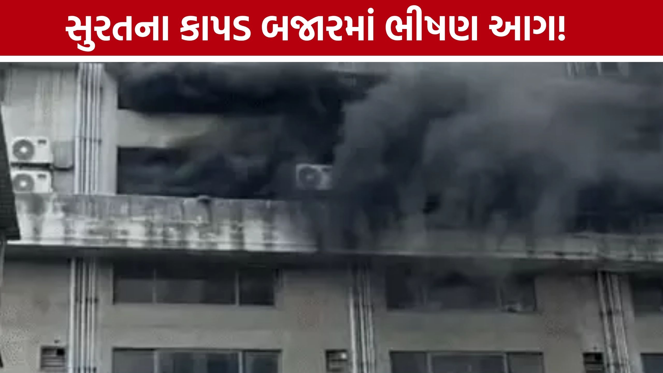 Surat Textile Market Fire: સુરતની સંગીની હબ-2 માર્કેટમાં આગ, કાપડના જથ્થાથી ધુમાડો ફેલાયો