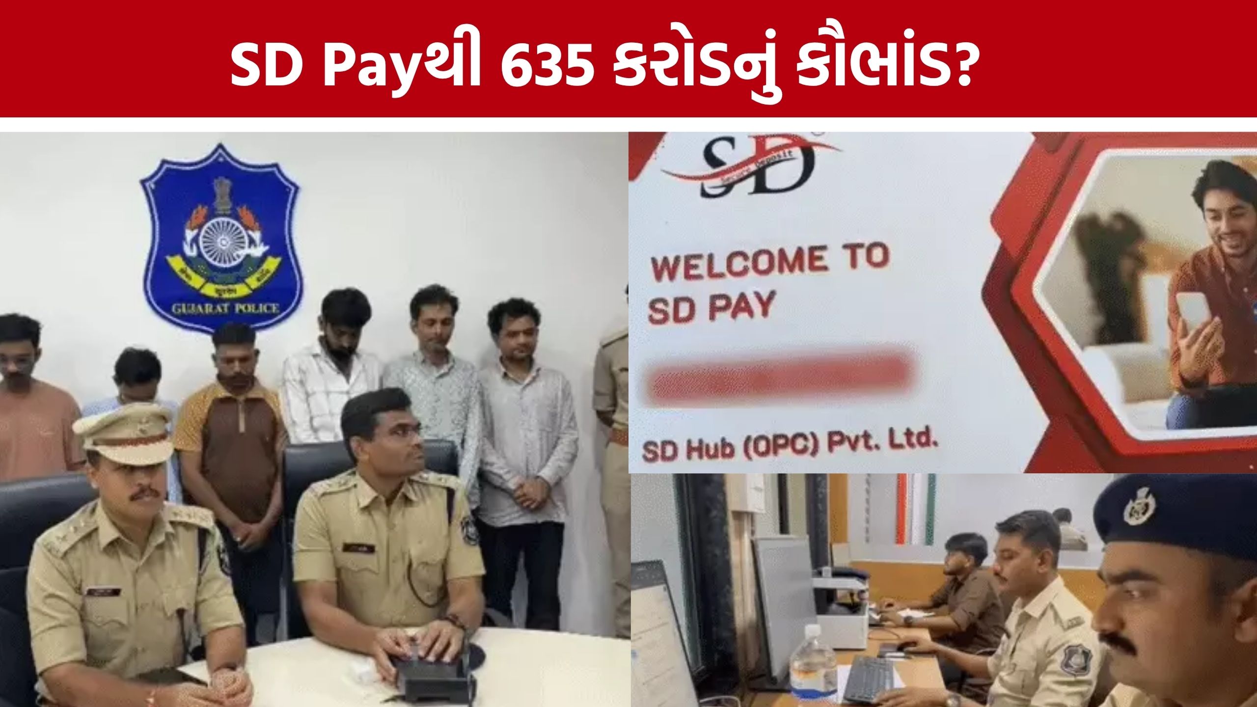 SD Pay Scam: ગુજરાતમાં 635 કરોડના કથિત ફ્રોડનો પર્દાફાશ, 6 આરોપી ઝડપાયા