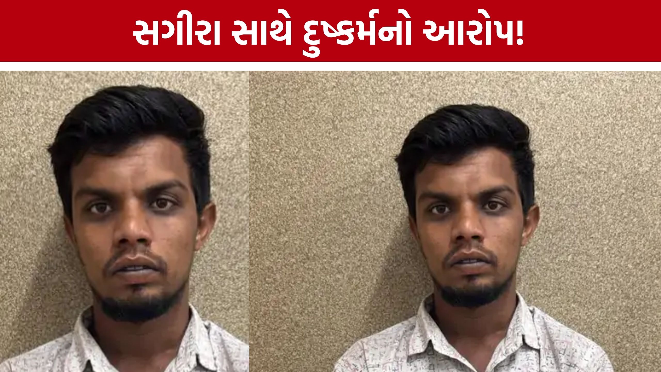 Shahalam Minor Rape Case: 6 વર્ષની સગીરા સાથે એક વર્ષથી દુષ્કર્મનો આક્ષેપ, ઈસનપુર પોલીસે આરોપીને ઝડપ્યો