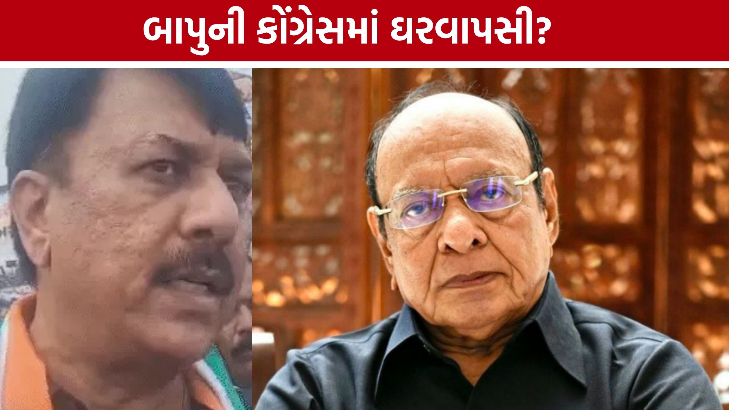 Shankarsinh Vaghela Congress: શંકરસિંહ વાઘેલાની કોંગ્રેસમાં ‘ઘરવાપસી’ની ચર્ચા તેજ