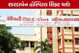 Shardaben Hospital Ahmedabad શિફ્ટ થશે! 307 બેડ જ ઉપલબ્ધ