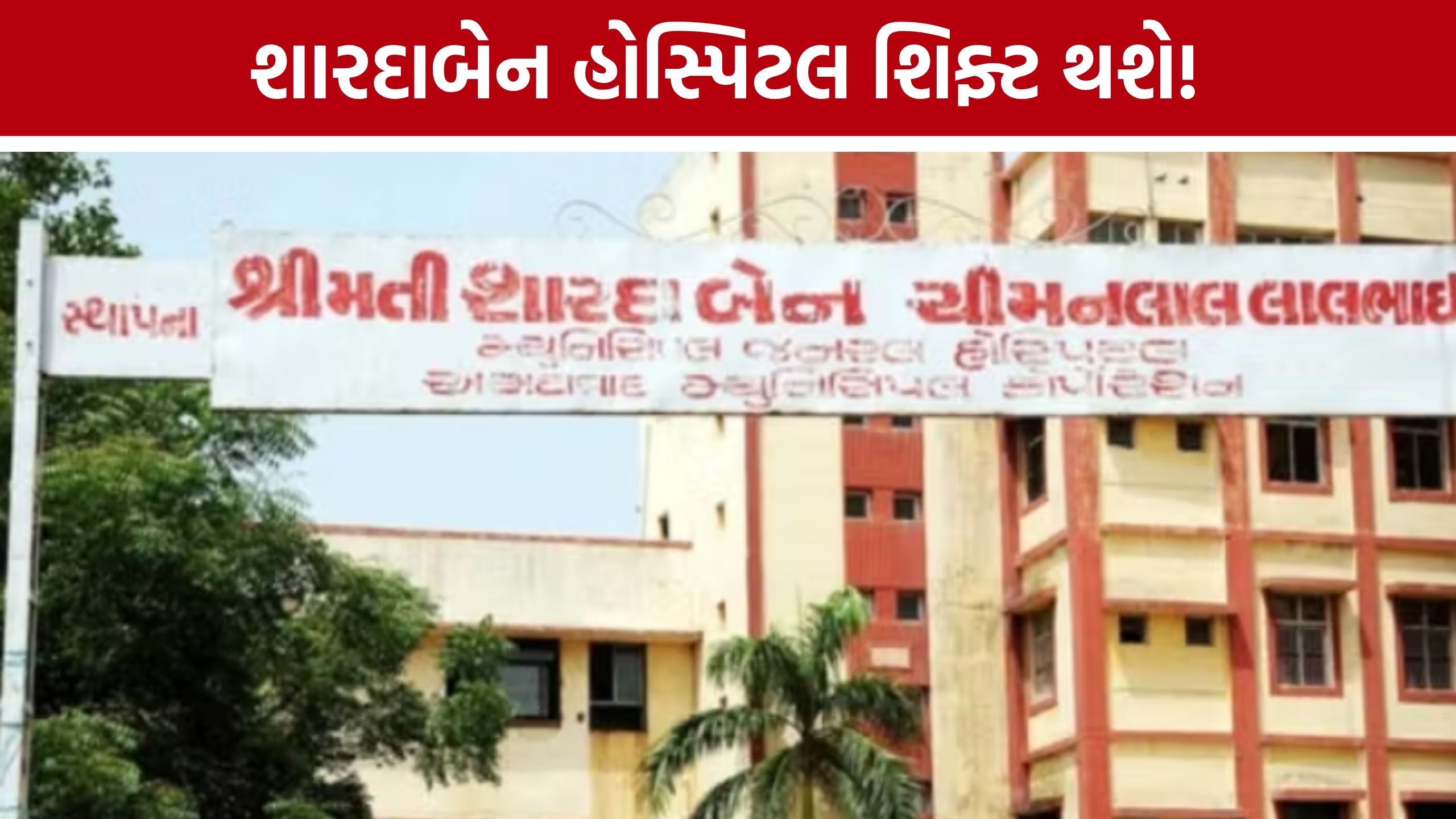 Shardaben Hospital Ahmedabad શિફ્ટ થશે! 307 બેડ જ ઉપલબ્ધ