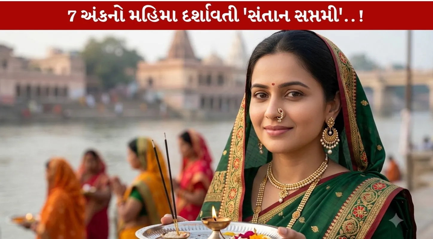સંતાનની દીર્ઘાયુ અને ખુશહાલ જીવનની કામનાથી કરાતું ‘સંતાન સપ્તમી’નું વ્રત આજે… વ્રતમાં 7 અંકનું હોય છે વિશેષ મહત્વ..!