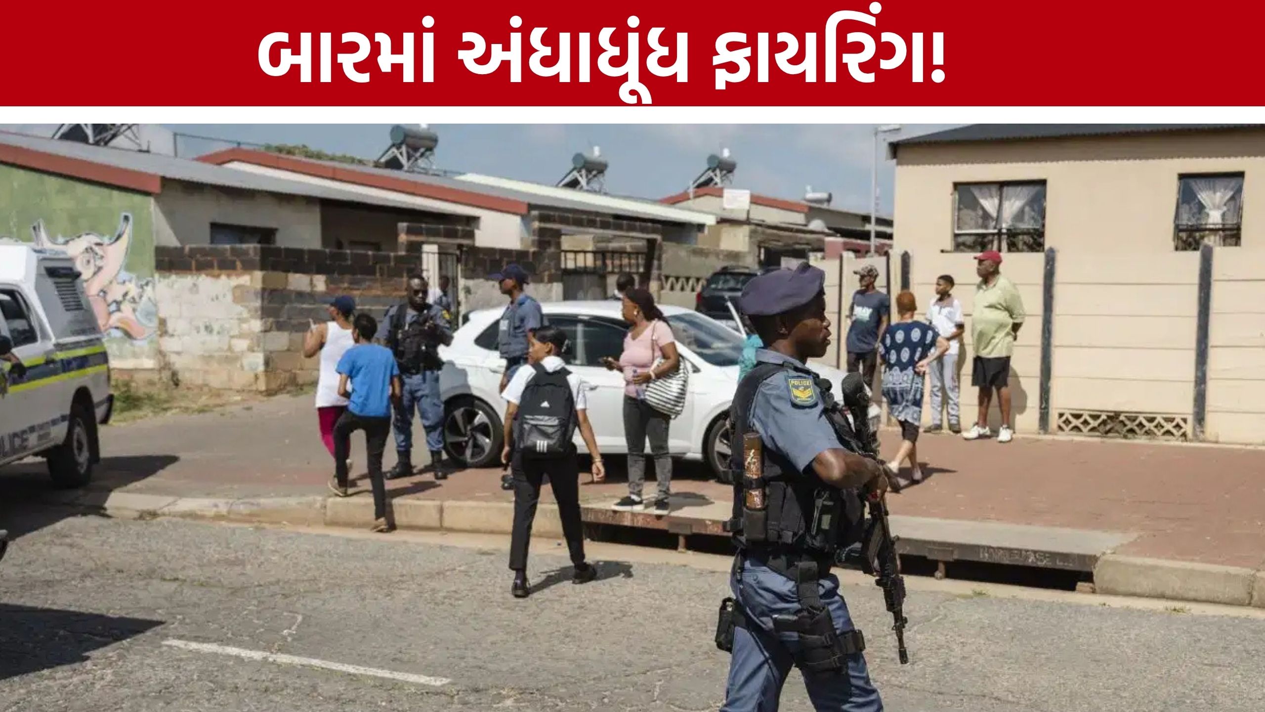 South Africa Shooting: બારમાં ગોળીબારથી હાહાકાર, 17 લોકોનાં મોત અને 15 ઘાયલ