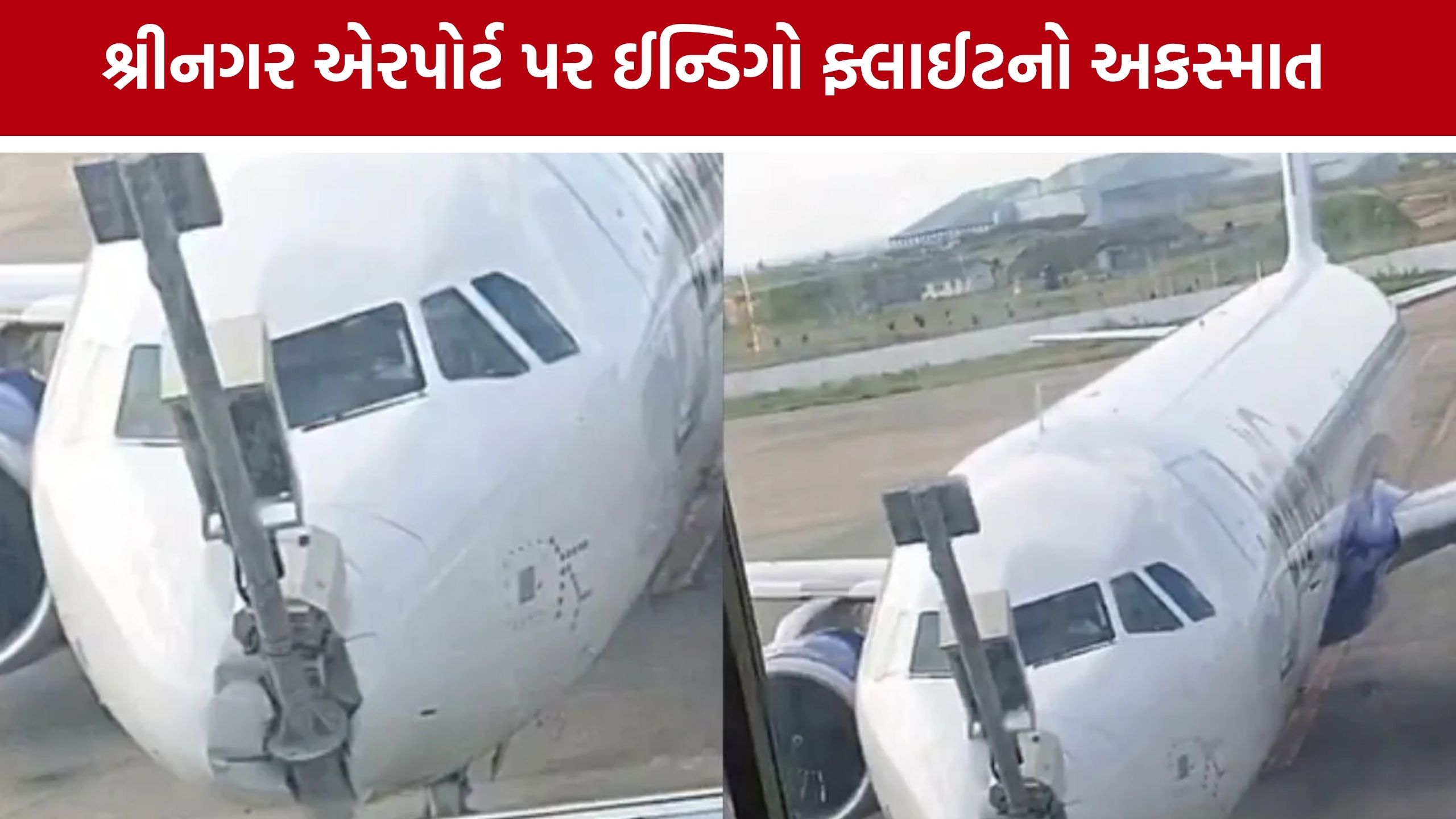 IndiGo Flight શ્રીનગર એરપોર્ટ પર પોલ સાથે અથડાઈ