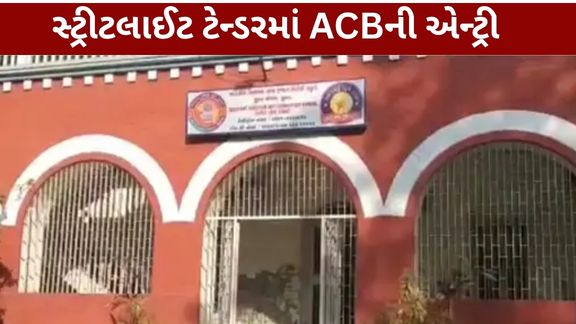 સુરત મહાનગરપાલિકાના સ્ટ્રીટલાઈટ ટેન્ડર (Streetlight Tender) મામલે હવે લાંચ રૂશ્વત વિરોધી બ્યુરો એટલે કે ACB તપાસ આગળ વધારવાની તૈયારીમાં છે