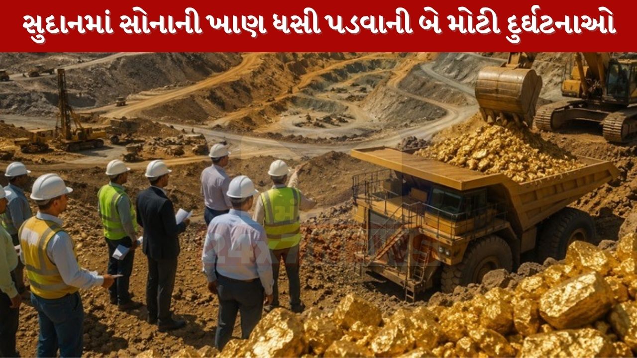સુદાનમાં સોનાની ખાણ ધસી પડી, 11ના મોત