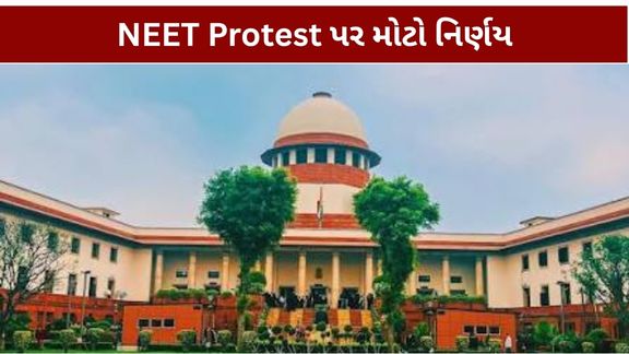 NEET વિરોધ (NEET Protest) કરી રહેલા વિદ્યાર્થીઓને સુપ્રીમ કોર્ટ તરફથી મોટી રાહત મળી છે