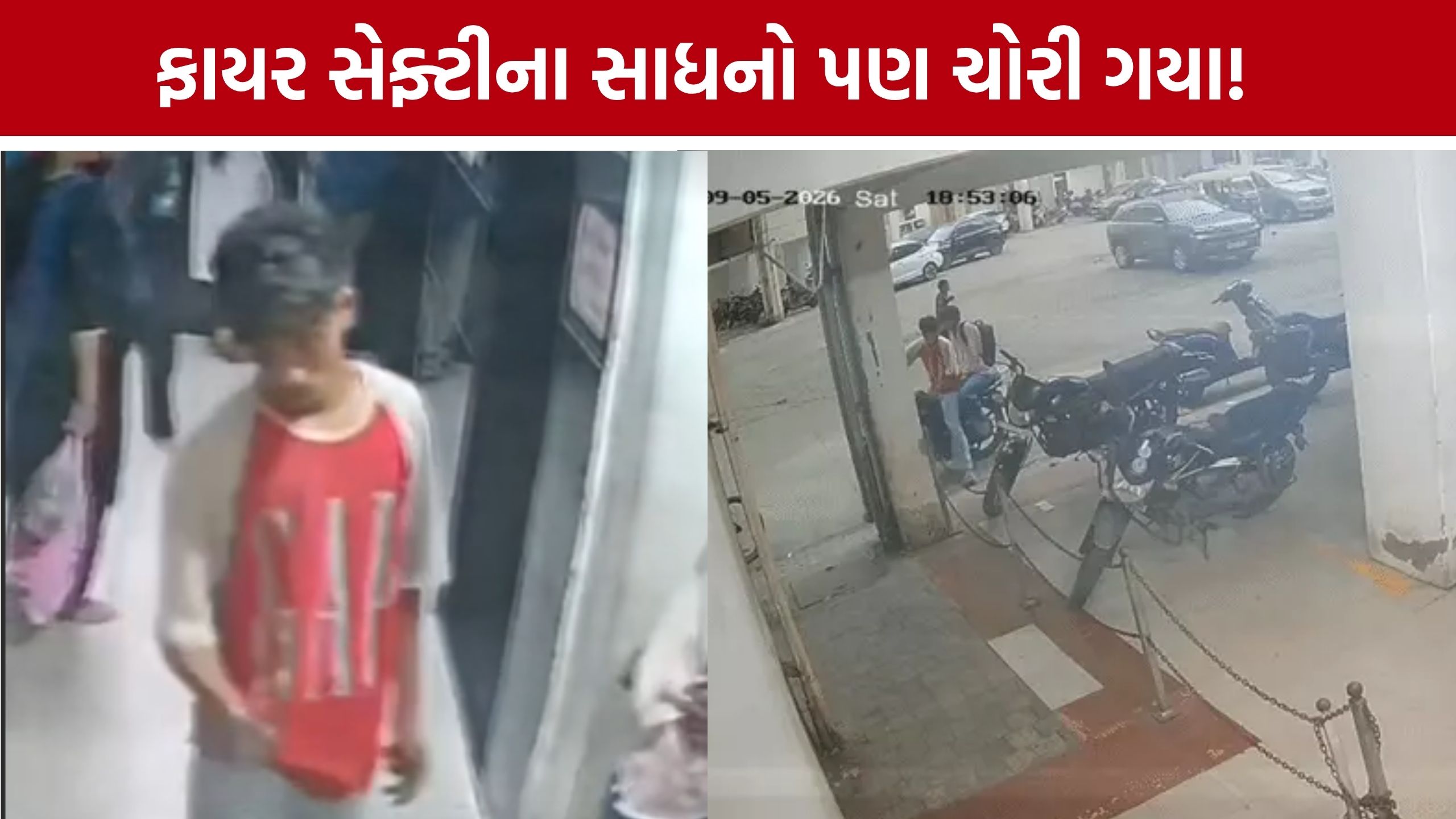 Althan Fire Safety Equipment Theft: ફાયર સેફ્ટીના સાધનોની ચોરી, CCTVમાં તસ્કરો કેદ