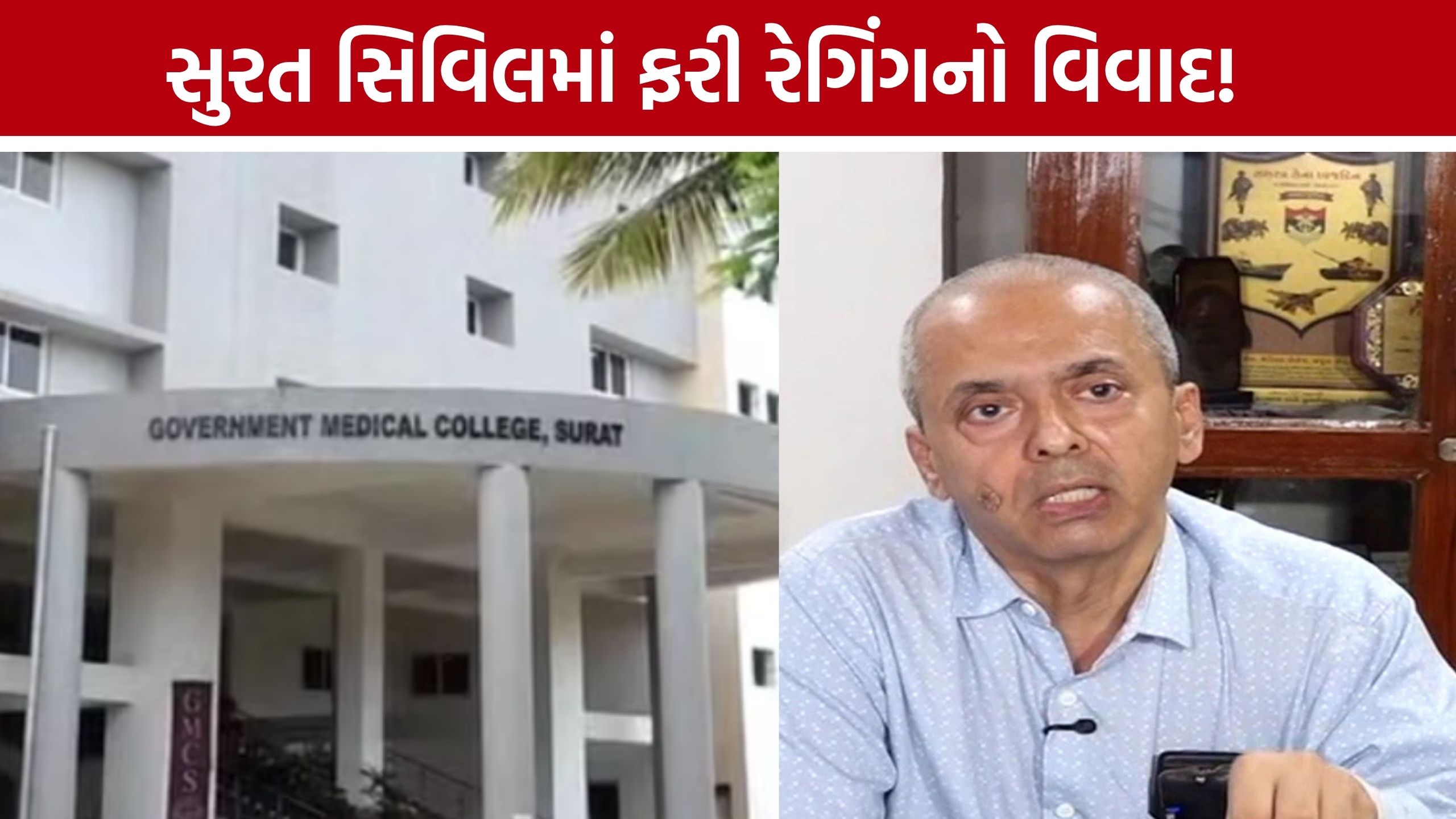 Surat Civil Hospital Ragging: ‘કામનું ભારણ વધુ, રજા મળતી નથી...’ નનામી અરજીથી ખળભળાટ