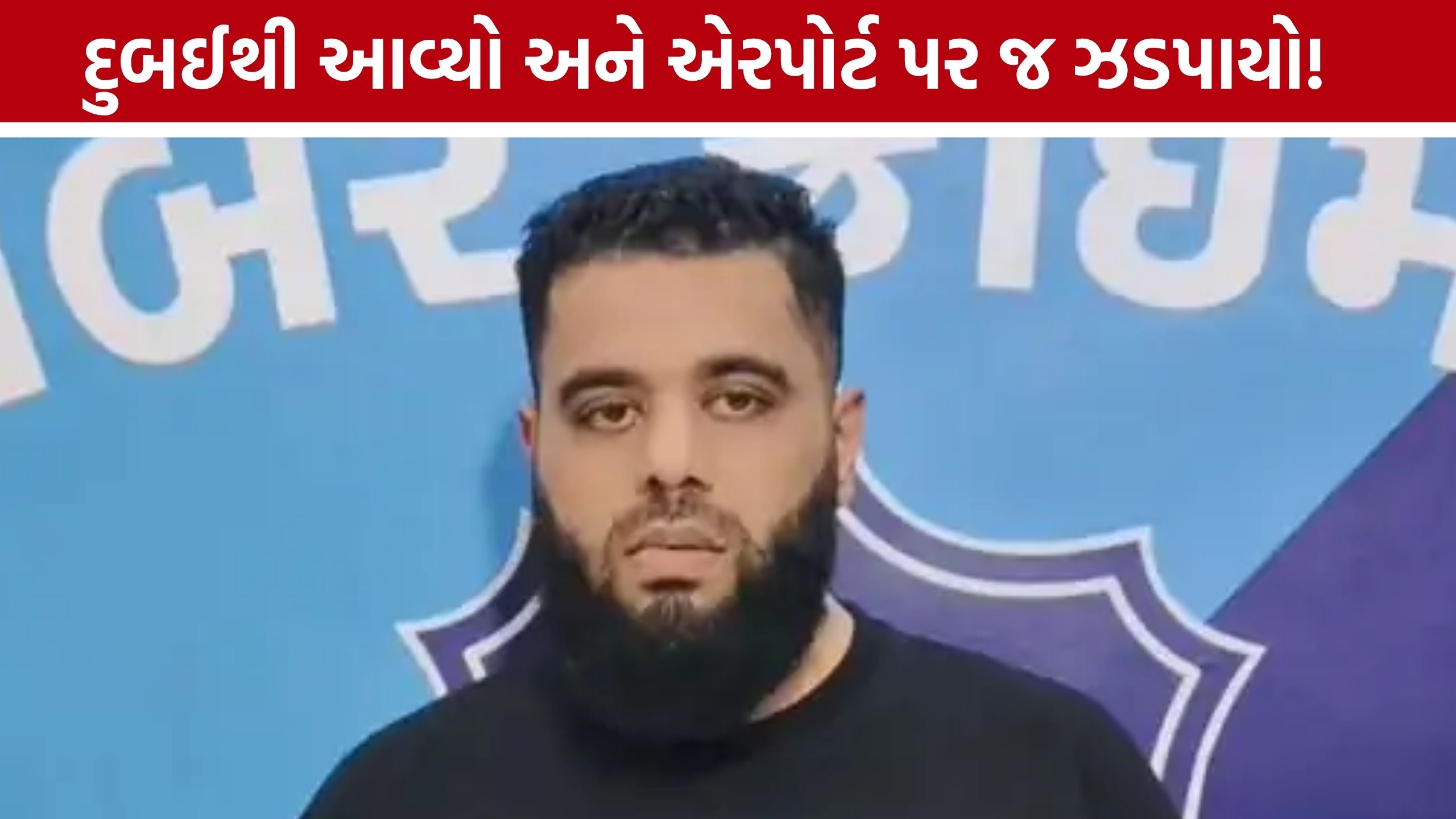 Surat Cyber Crime: દુબઈથી મુંબઈ ઉતરતાં જ સાયબર ફ્રોડનો આરોપી ઝડપાયો