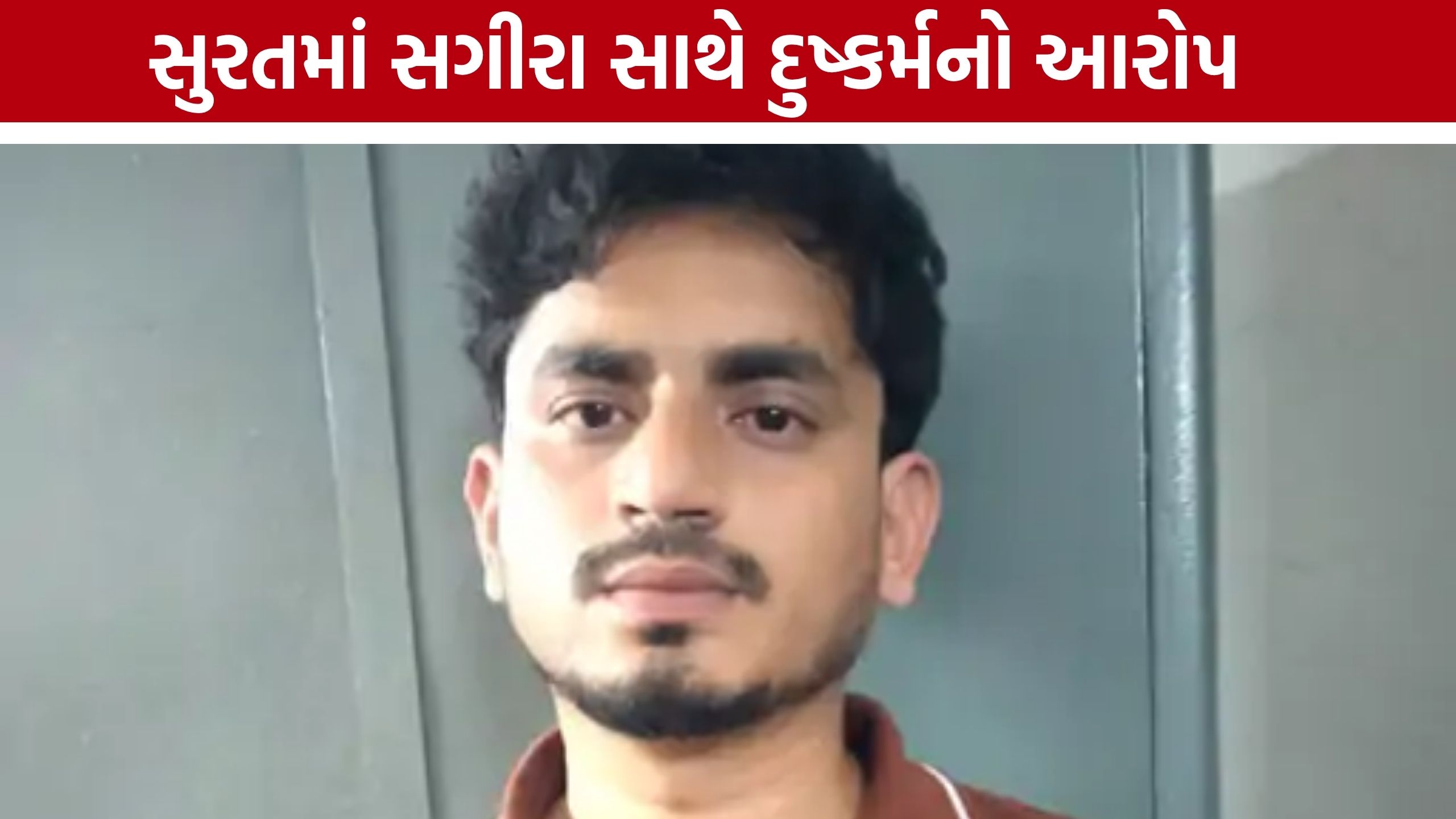 Surat Minor Student Rape Case: ‘શાંત જગ્યાએ વાત કરીએ’ કહી સગીરાને લઈ ગયો, સુરતમાં દુષ્કર્મનો કેસ
