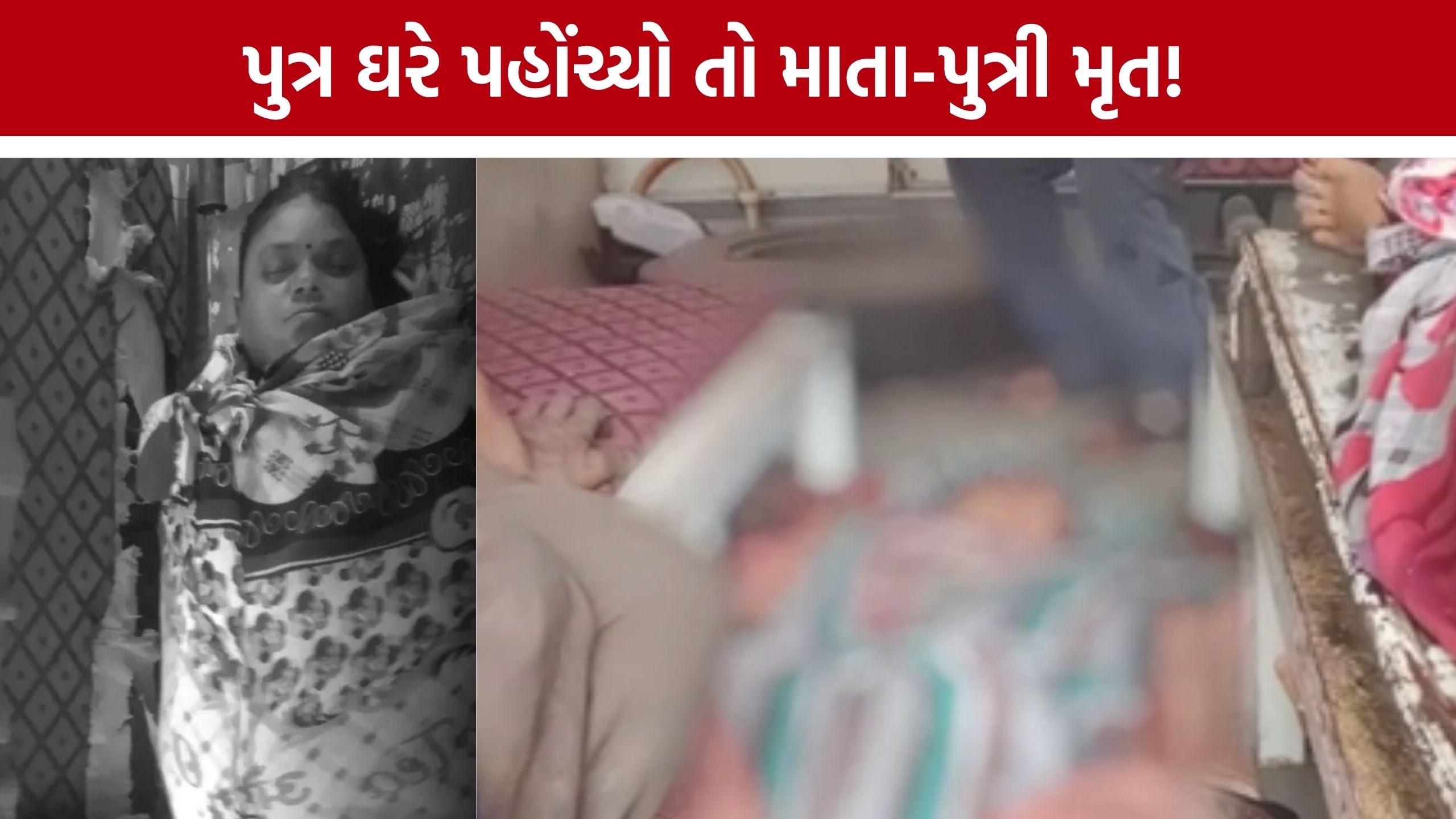Surat Mother Daughter Deathછ ઘરમાંથી માતા-પુત્રીના મૃતદેહ, સાથે રહેતા યુવક પર હત્યાનો આરોપ
