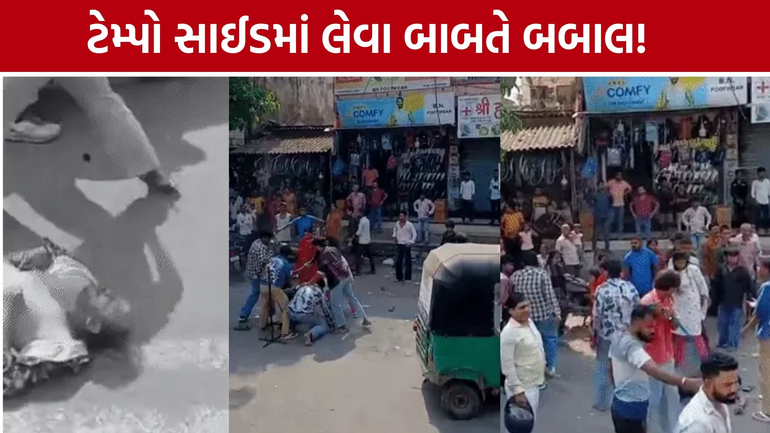 Tempo Driver Assault: બે યુવકો પર તૂટી પડ્યા હુમલાખોરો, બેભાન થયા છતાં મારવાનું ચાલુ રાખ્યું
