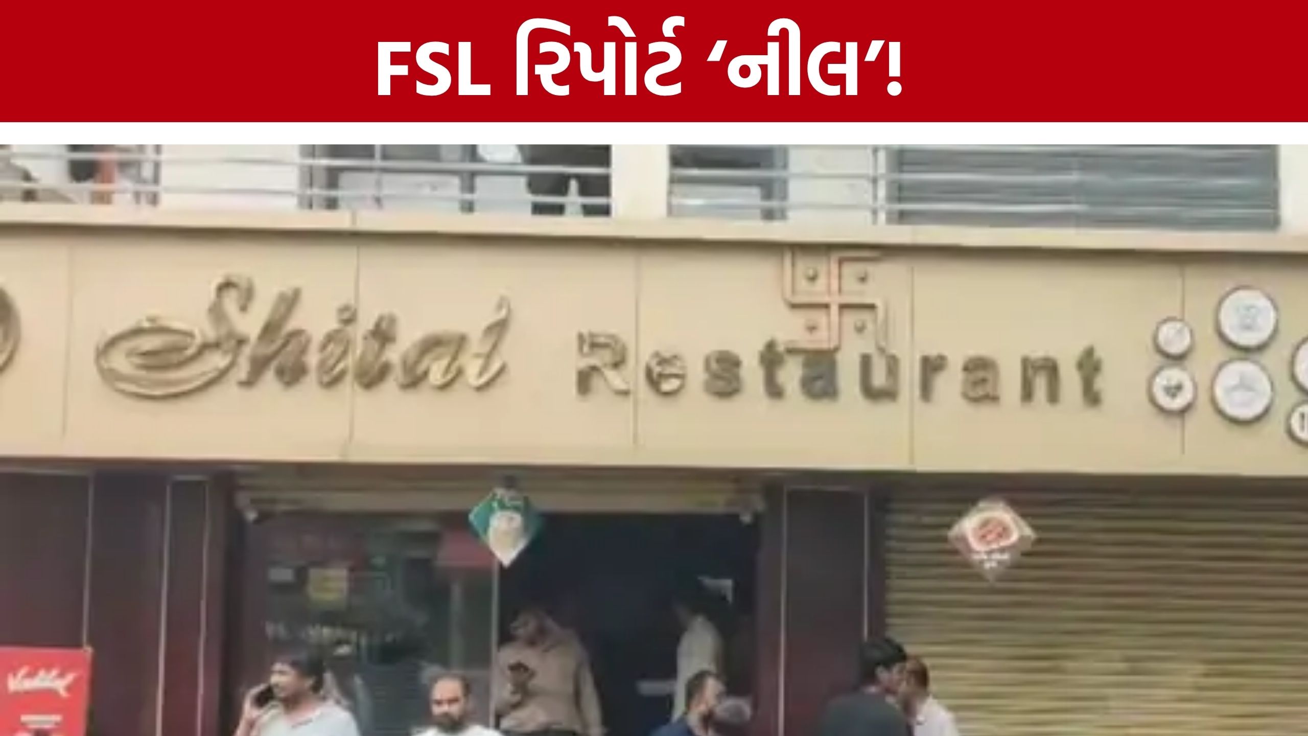Surat Restaurant Case: ફૂડ પોઇઝનિંગની આશંકા વચ્ચે મોટો ખુલાસો, 4 વર્ષીય બાળકીના વિસેરામાં ઝેર મળ્યું નહીં