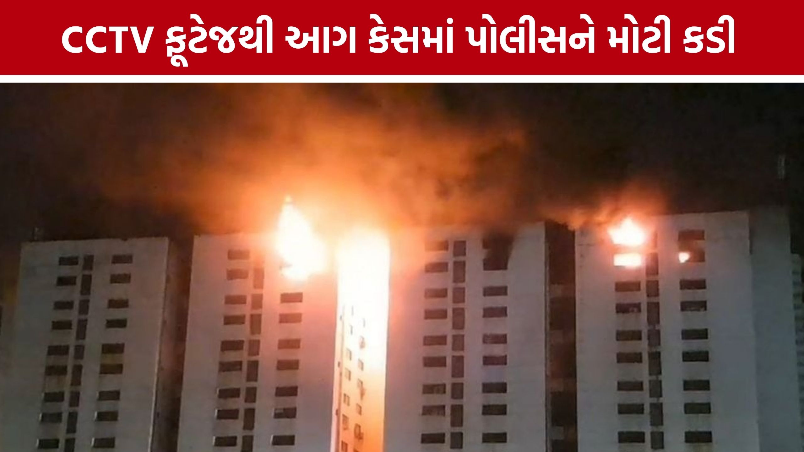 Surat Shyam Sangini Market Fire: અકસ્માત નહીં, કાવતરાની આશંકા
