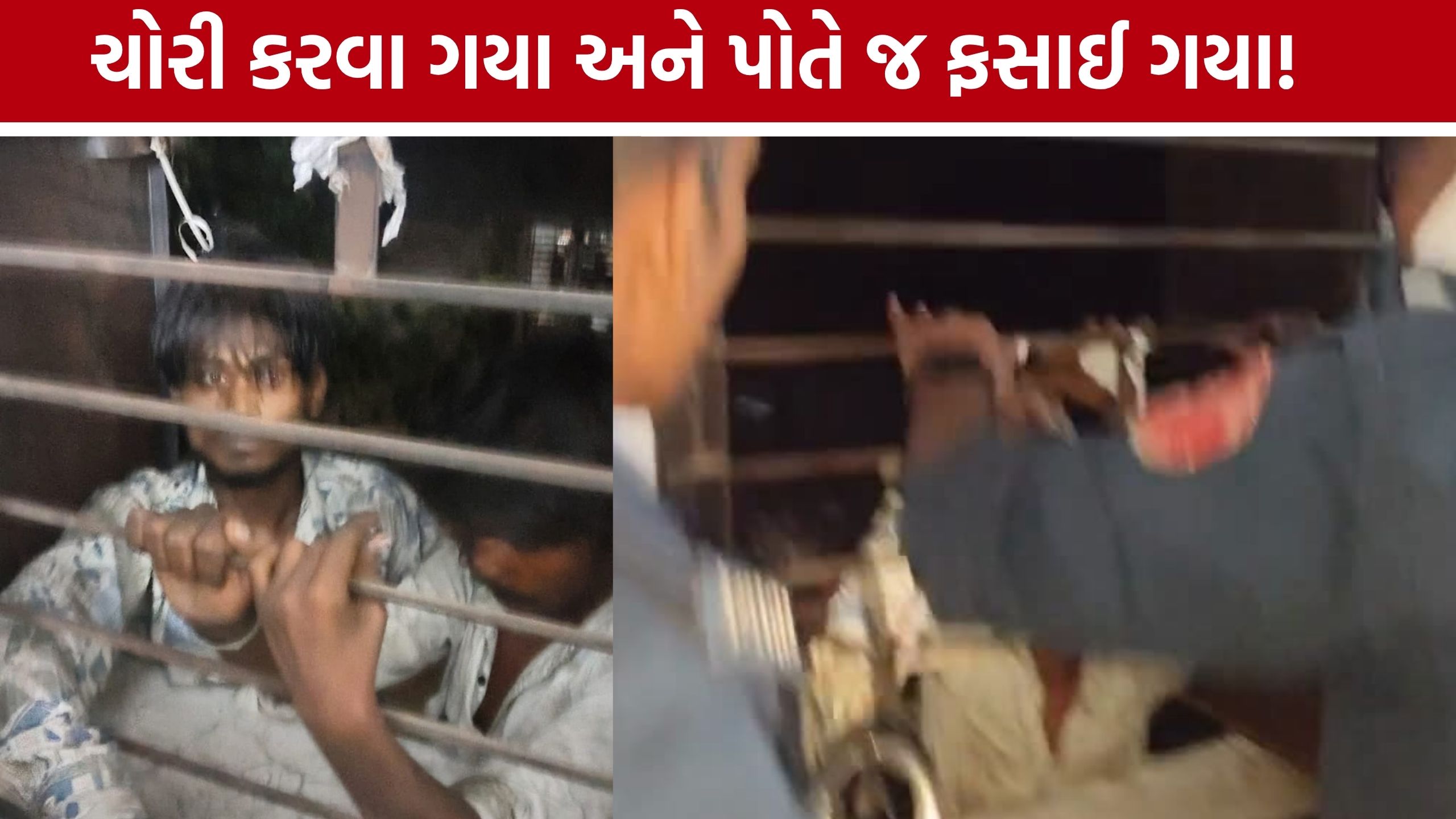 Surat Thieves: ચોરોને ફાયર વિભાગે બચાવ્યા, નીચે પોલીસ તૈયાર; સુરતની ઘટનાની ચર્ચા