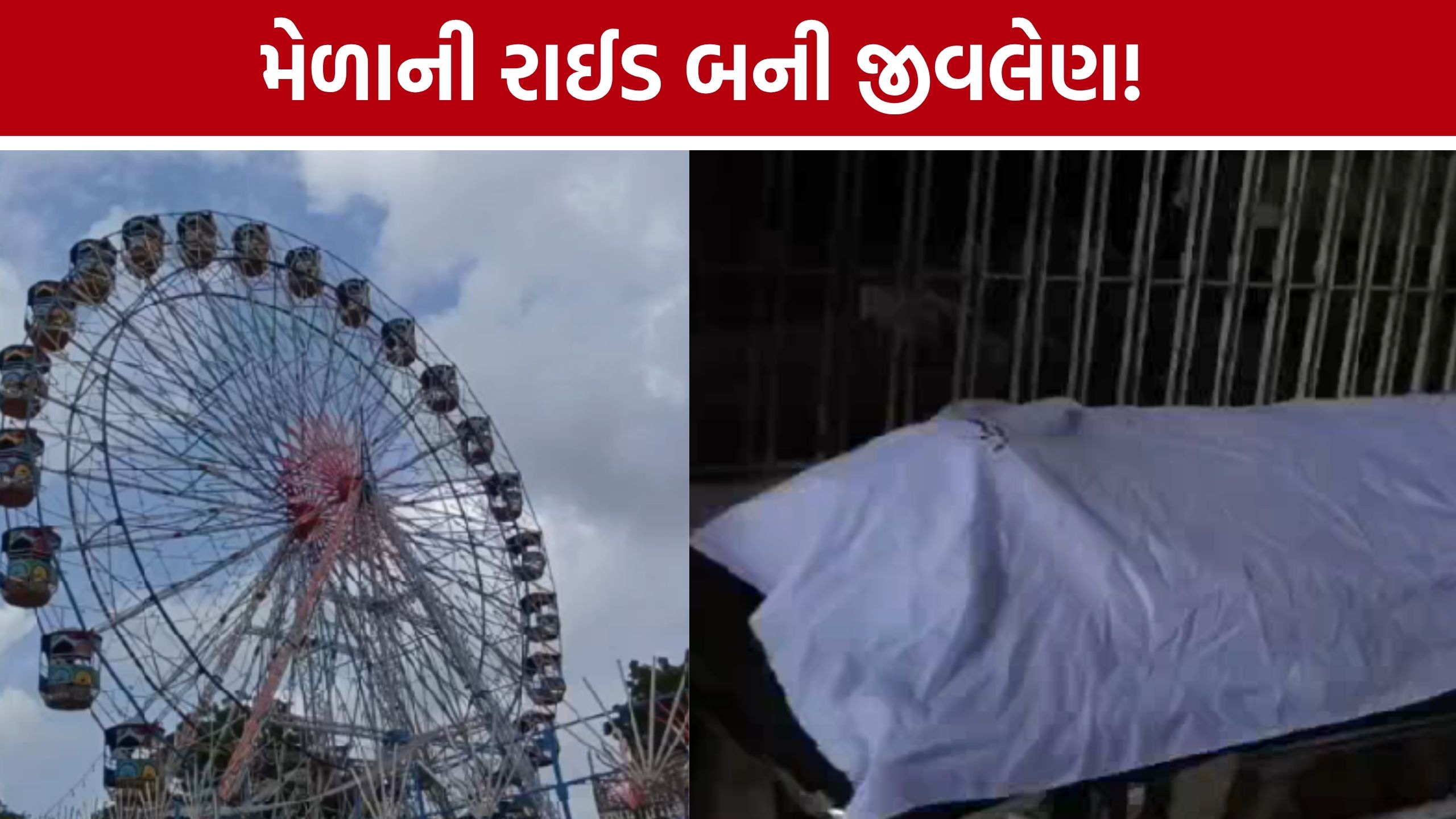 Wadhwan Lokmela Accident: મોટા ચકડોળની રાઈડમાં અકસ્માત, ગંભીર ઈજા બાદ 12 વર્ષની સગીરાનું મોત