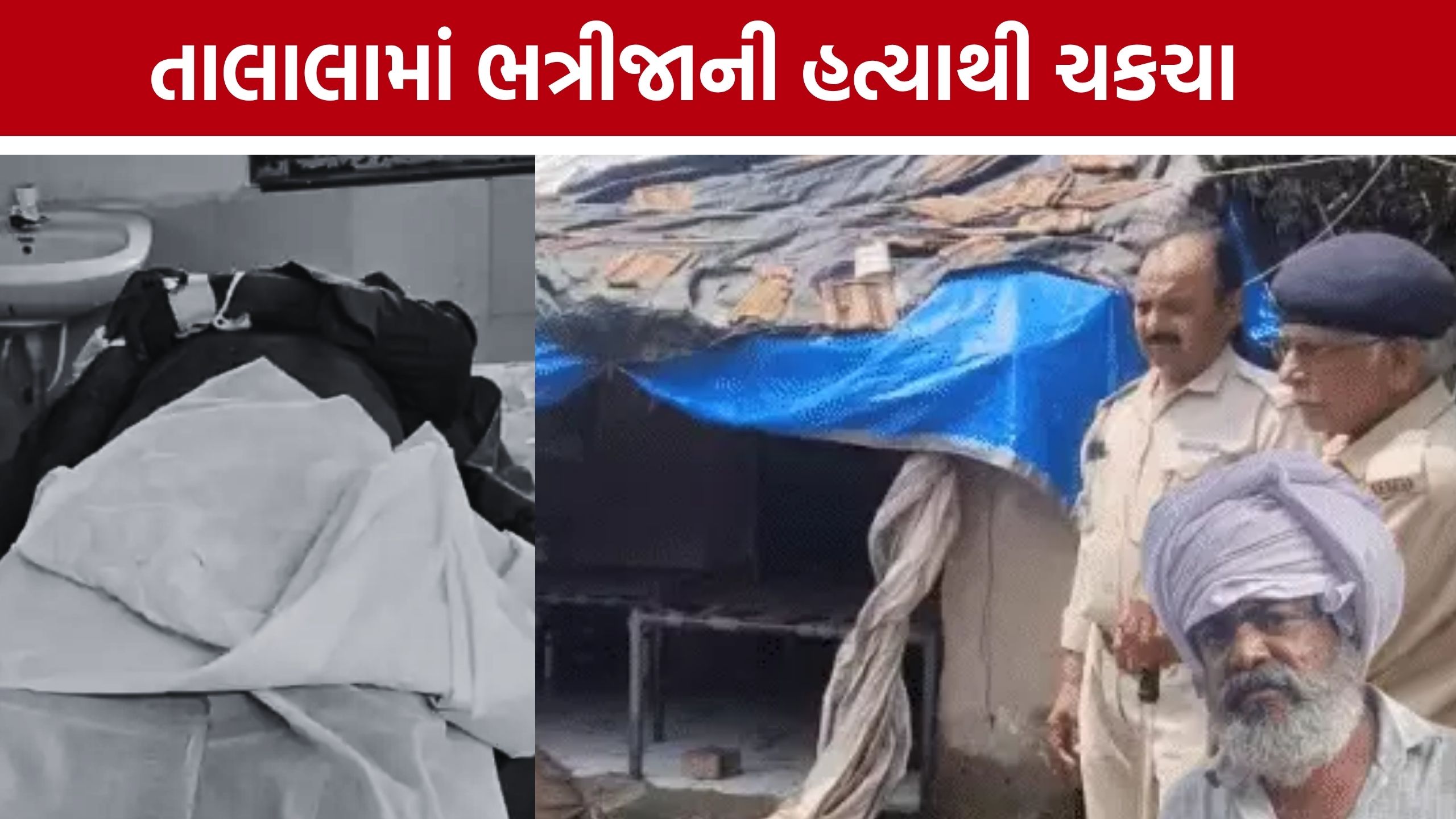 Talala Murder:તાલાલાના રાતિધાર ગામમાં 48 વર્ષીય પ્રવીણ સોલંકીની હત્યા