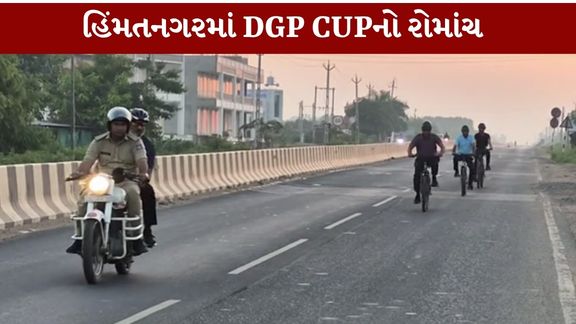 28 સપ્ટેમ્બરથી 1 ઓક્ટોબર દરમિયાન યોજાઈ રહેલી DGP CUP 2026 (DGP CUP 2026) અંતર્ગત હિંમતનગર બાયપાસ રોડ પર વોટર વિલે નજીકથી સાયકલિંગ સ્પર્ધાનો પ્રારંભ થયો હતો