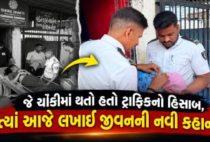 Police Chowki Maternity Ward: સગર્ભાએ બાળકીને આપ્યો જન્મ